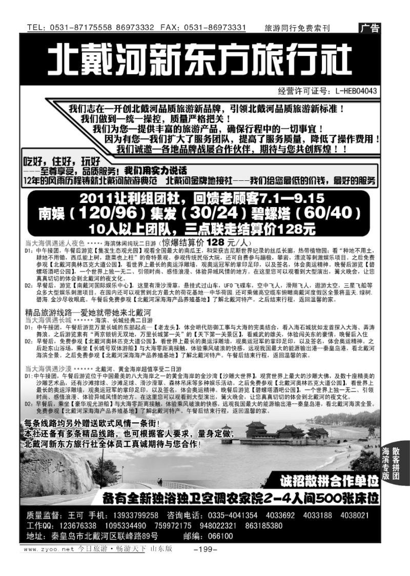 199p北戴河专业地接·北戴河新东方旅行社