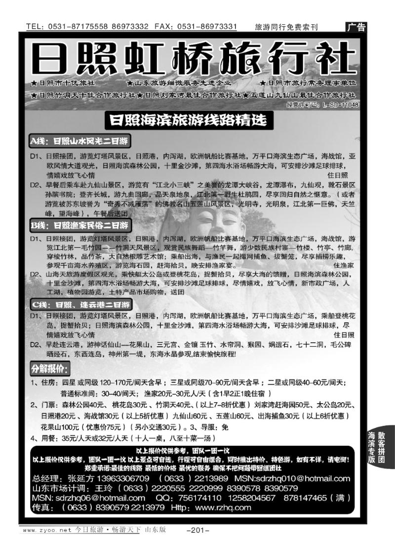 201p日照虹桥旅行社