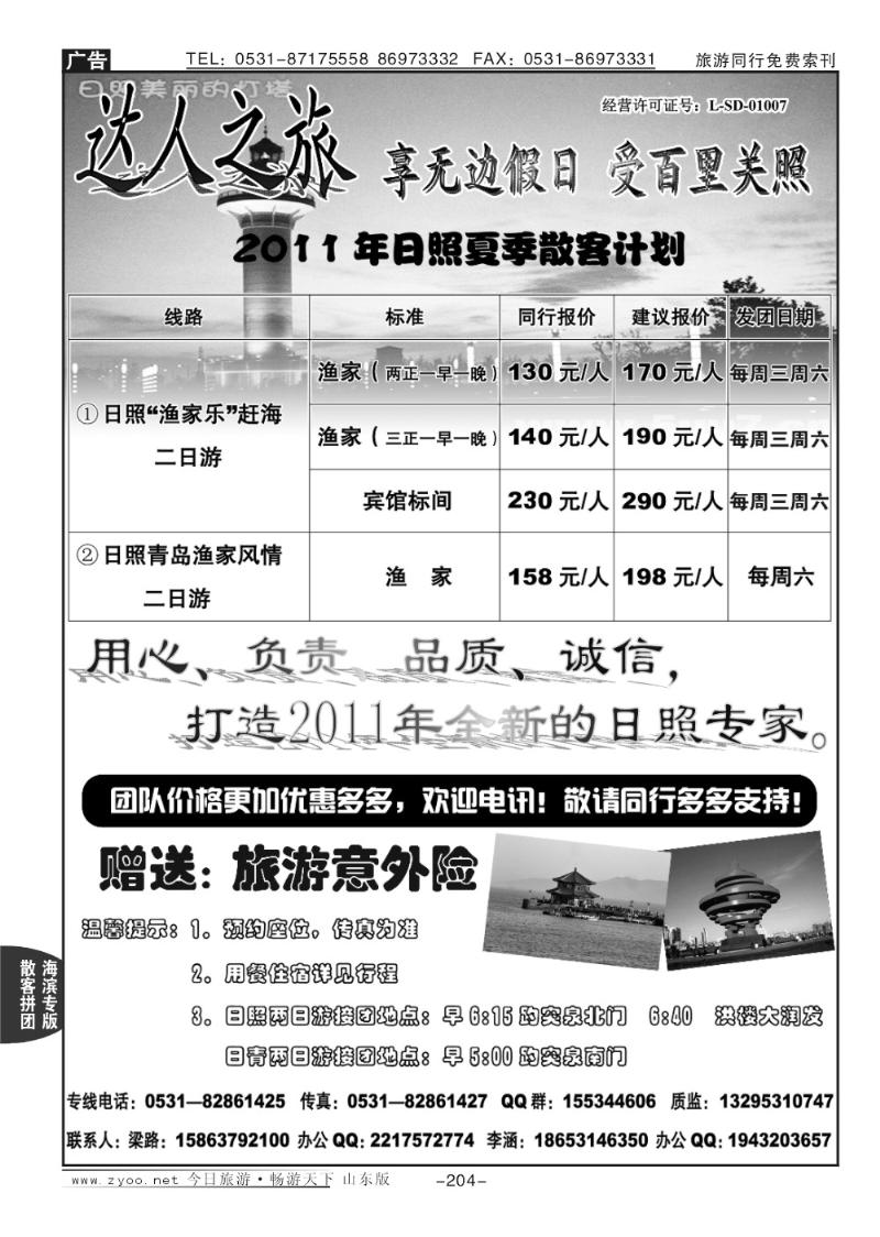 204p达人之旅—日照专线