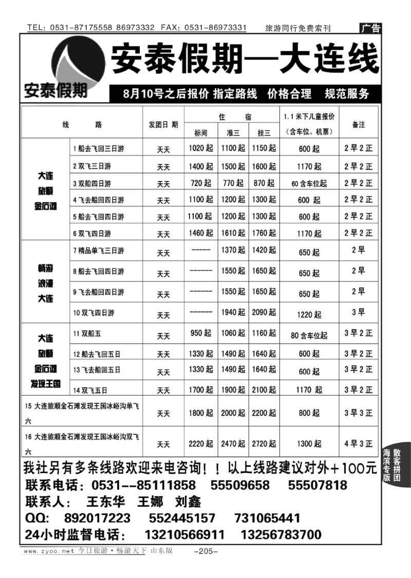 205p安泰假期—大连专线