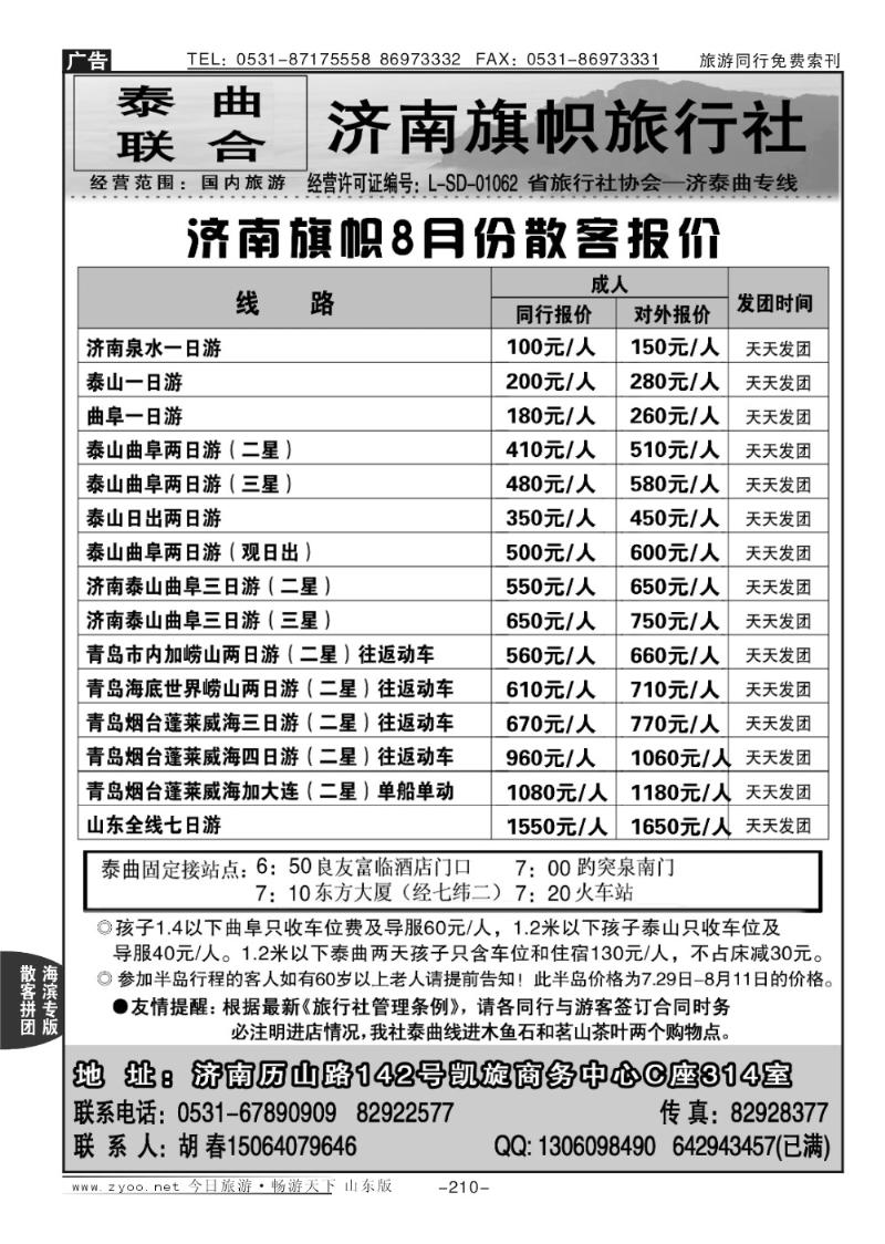 210p济南旗帜旅行社