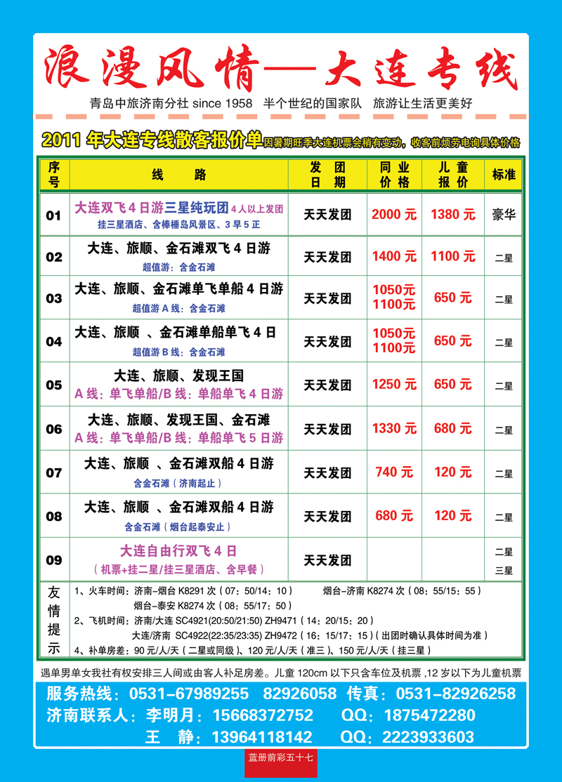 蓝册前彩57浪漫风情—大连专线