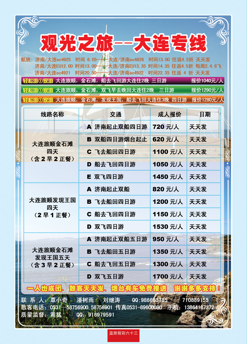 蓝册前彩63观光之旅—大连专线