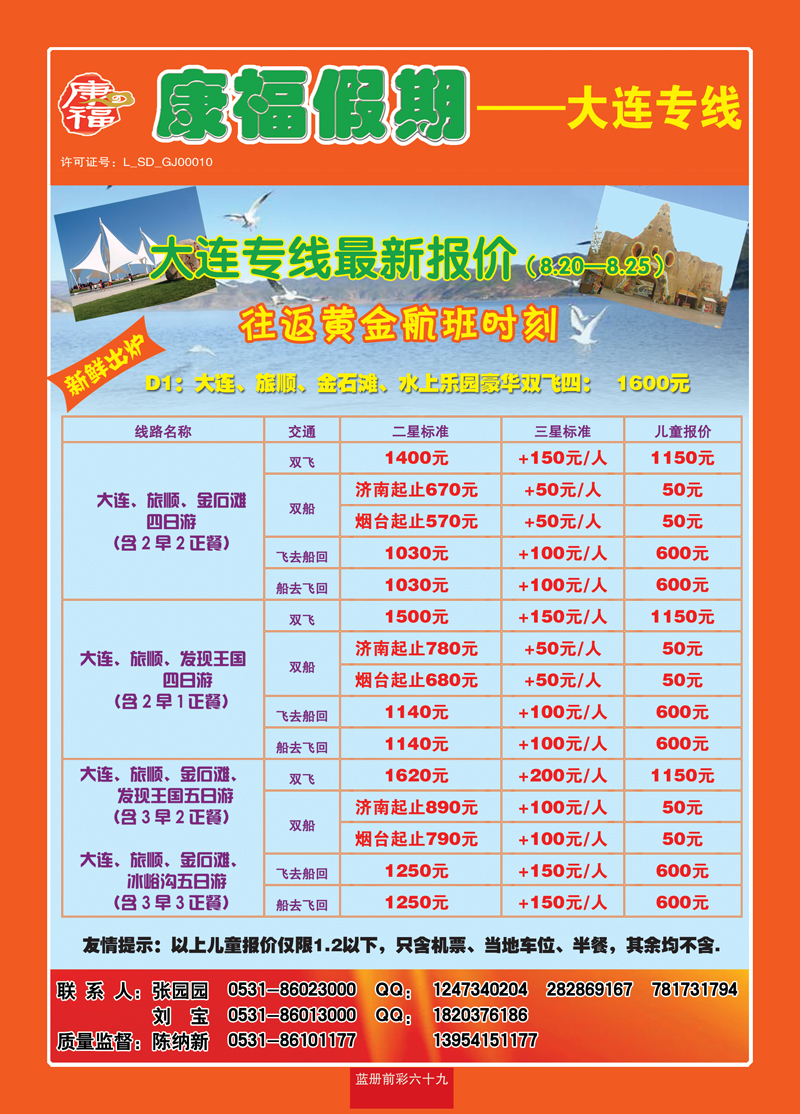 蓝册前彩69康福—大连专线