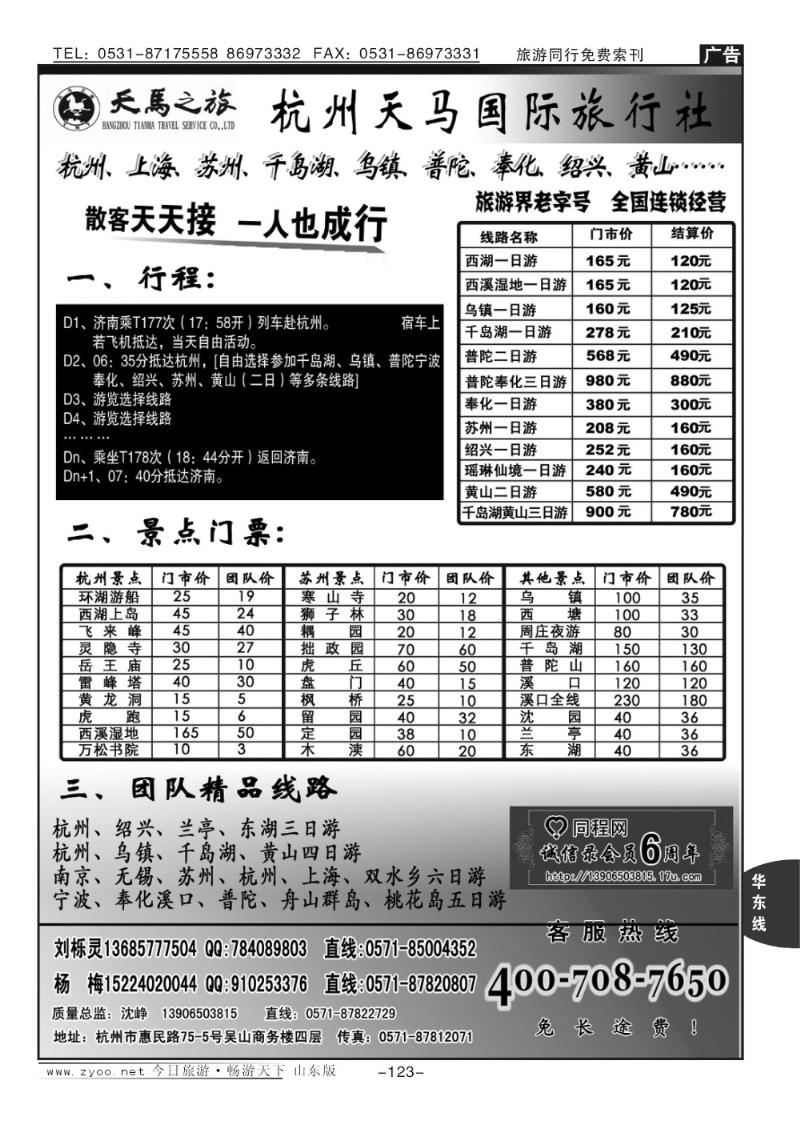 123p杭州天马国际旅行社—散客专家