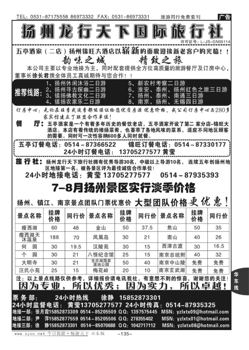 135p扬州龙行天下旅行社