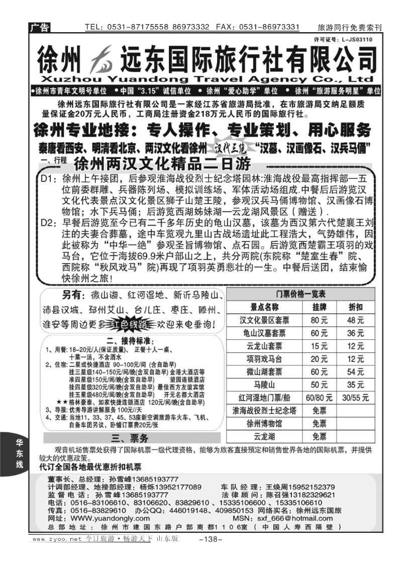 138p徐州远东国际旅行社
