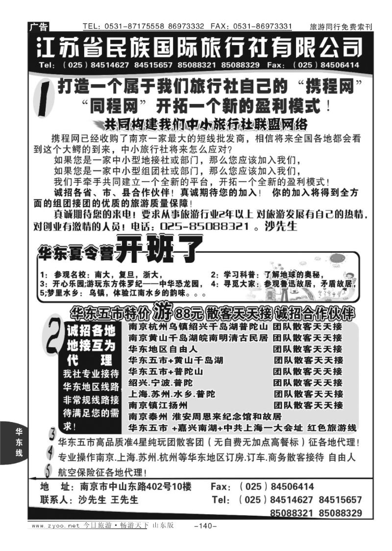 140p江苏民族国旅诚招各地代理商 专业操作华东线路