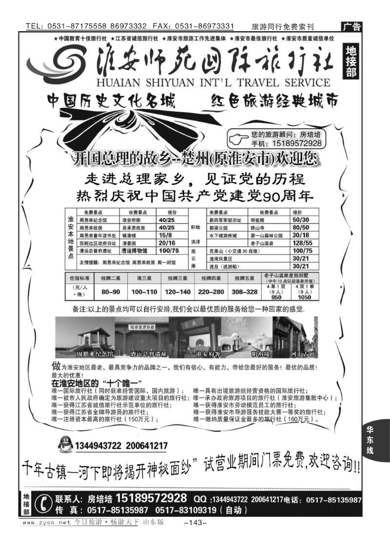 143p淮安师苑国际旅行社