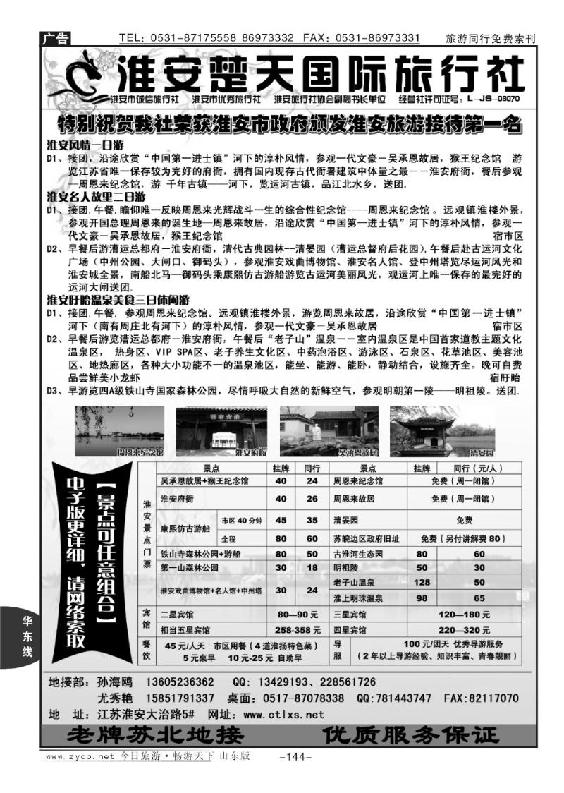 144p淮安楚天国际旅行社