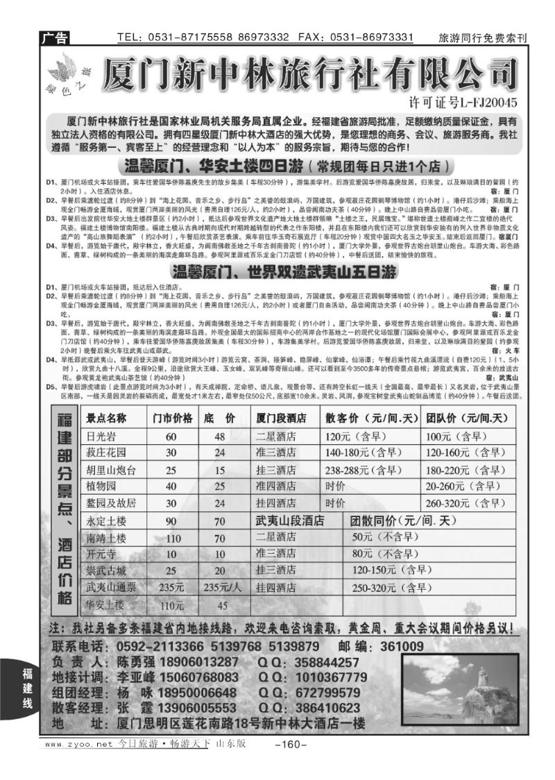 160p厦门新中林旅行社