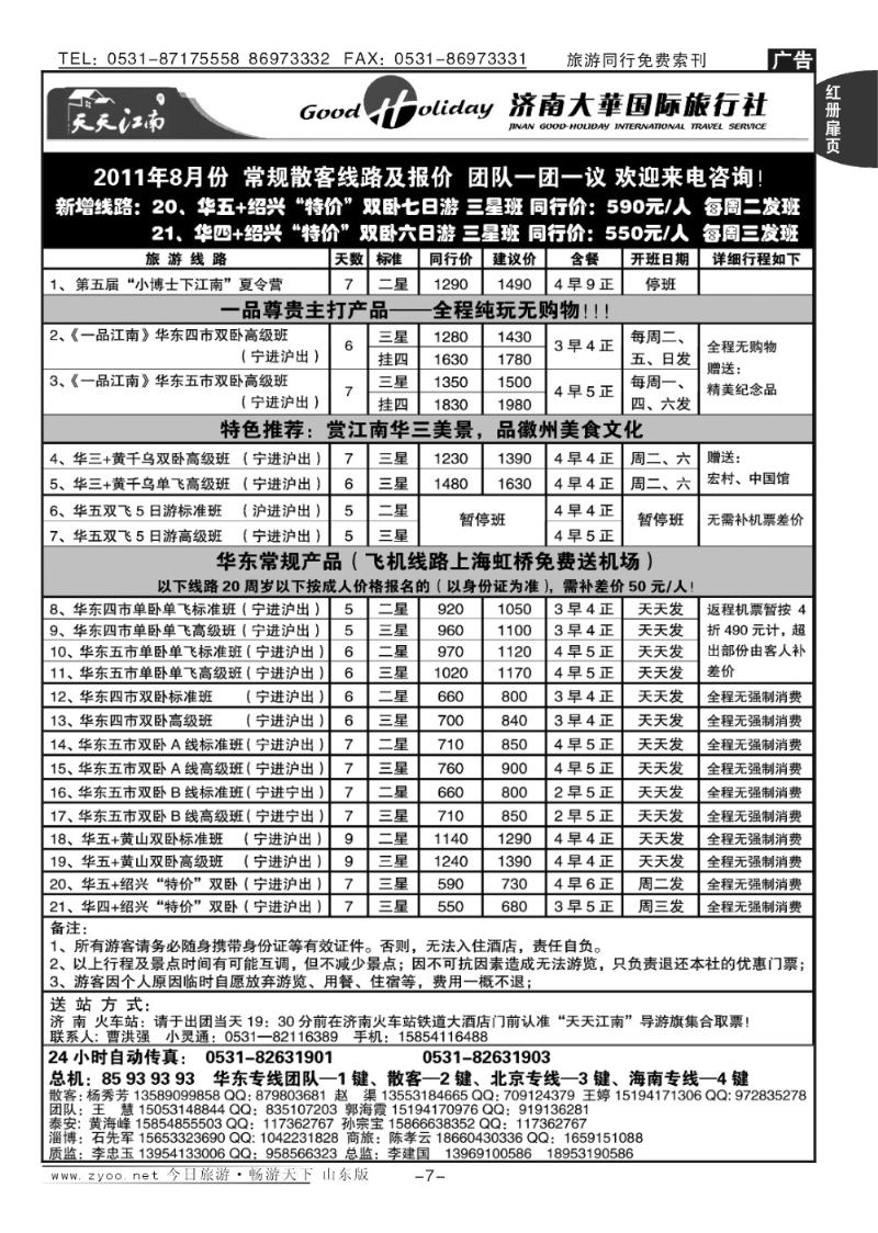 红册扉页7p济南大华国际旅行社—华东专线