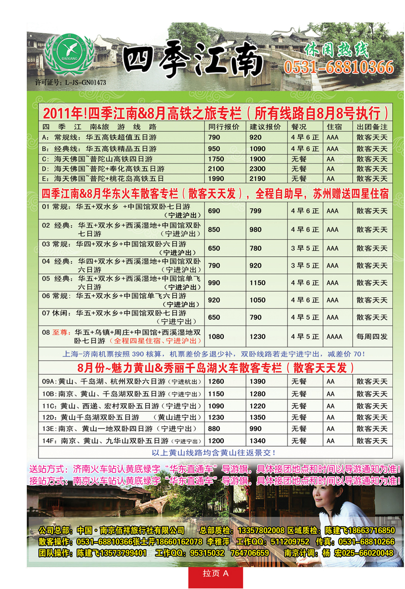 蓝册拉页A四季江南—南京佰祥旅行社