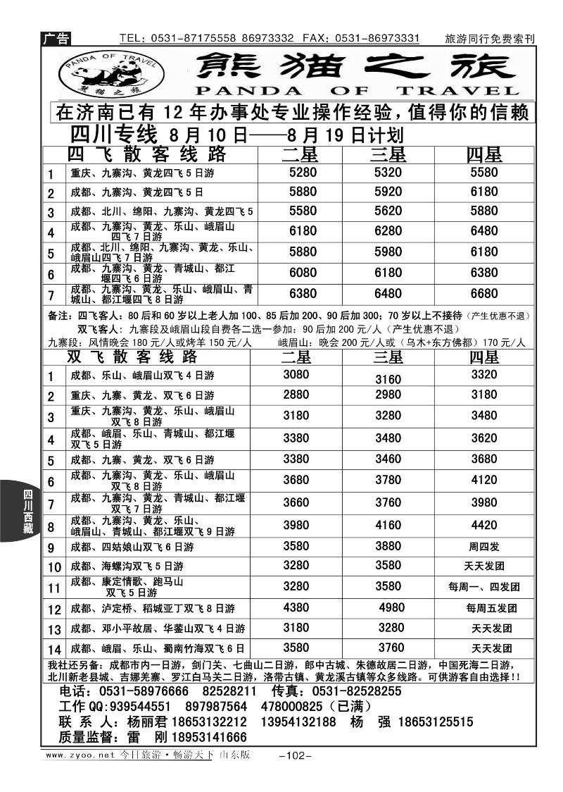 102p熊猫之旅
