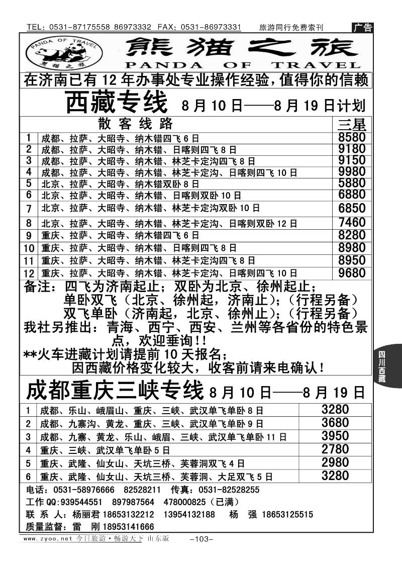 103p熊猫之旅
