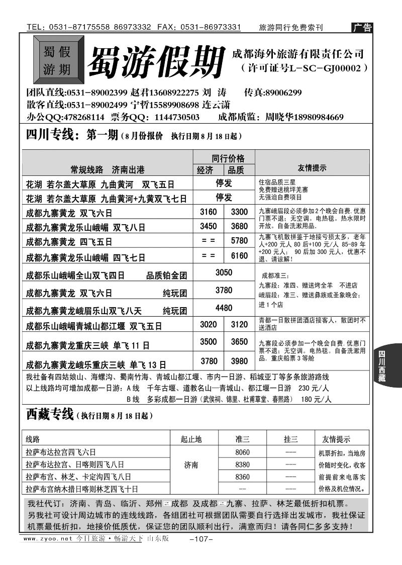 107p蜀游假期
