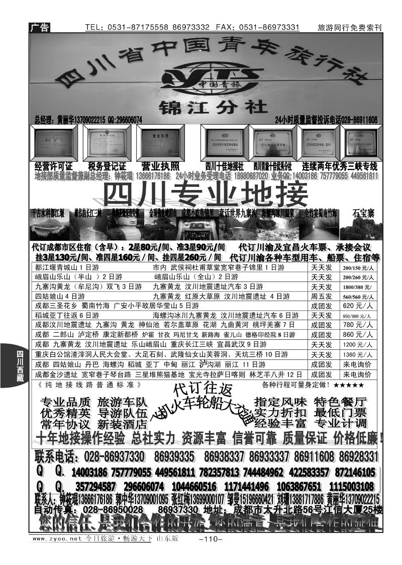 110p四川省中国青年旅行社-锦江分社