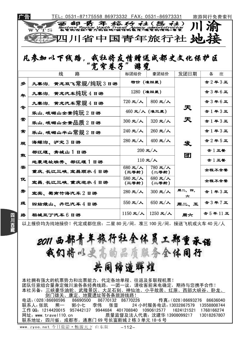 112p西部青年旅行社（总社）-川渝地接