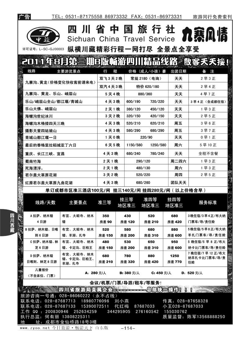 114p四川中国旅行社九寨风情