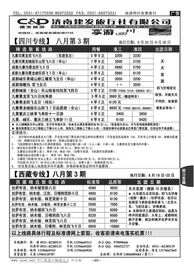 99p济南建发—四川专线