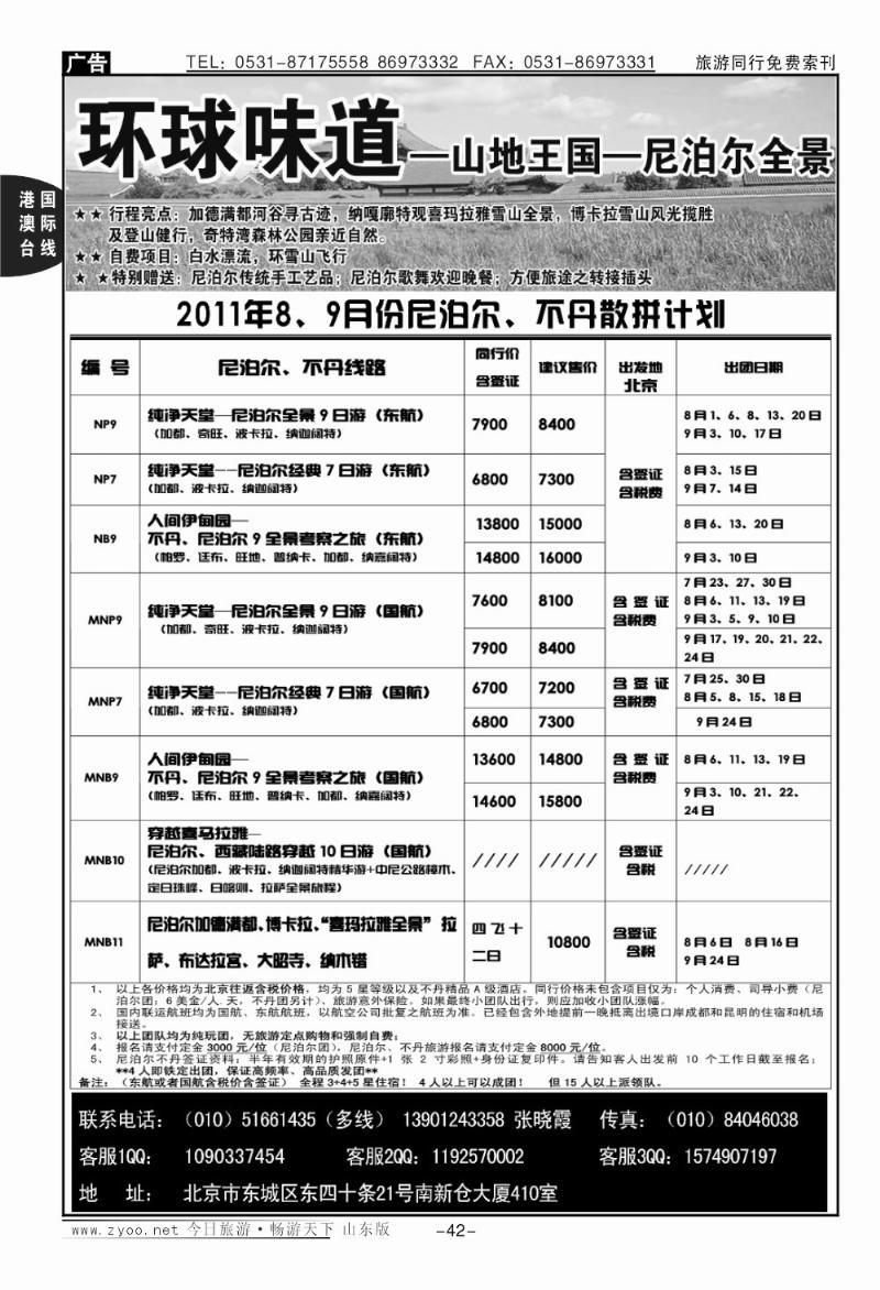 42p环球味道尼泊尔、不丹