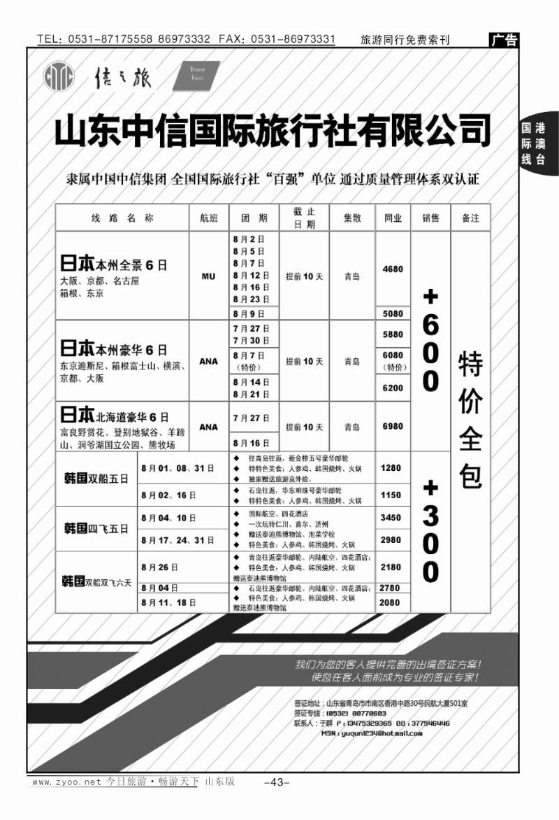 43p山东中信国旅—日韩专线