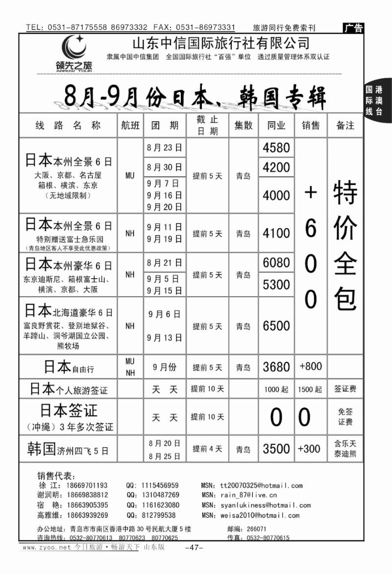 47p领先之旅—日本专线