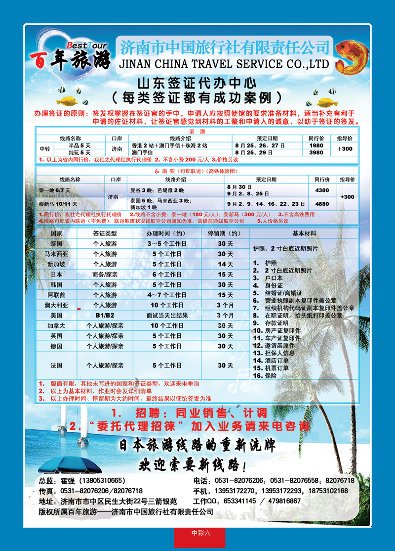 中彩6济南市中国旅行社
