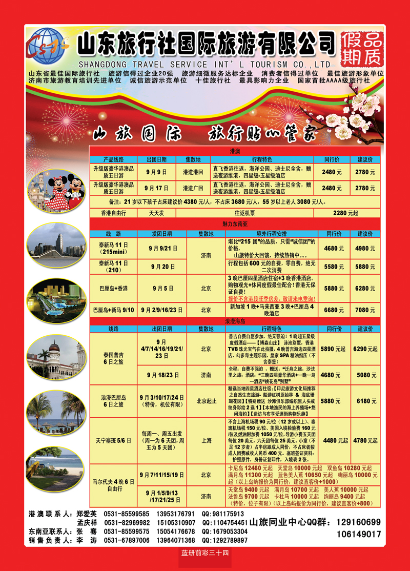 蓝册前彩34山东旅行社—品质假期