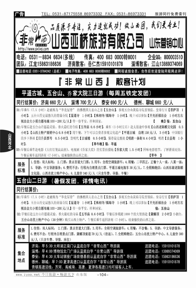104p非常山西—山西专线—山西亚桥旅游有限公司