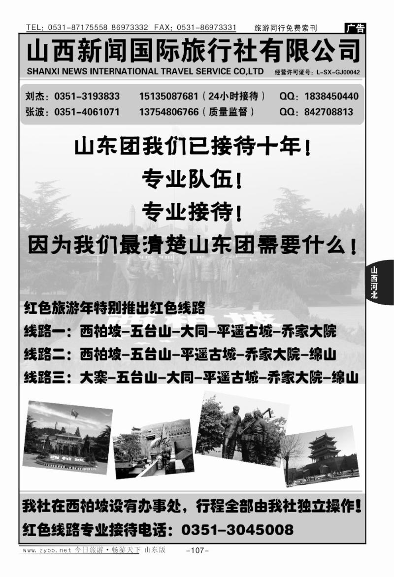 107p山西新闻国际旅行社