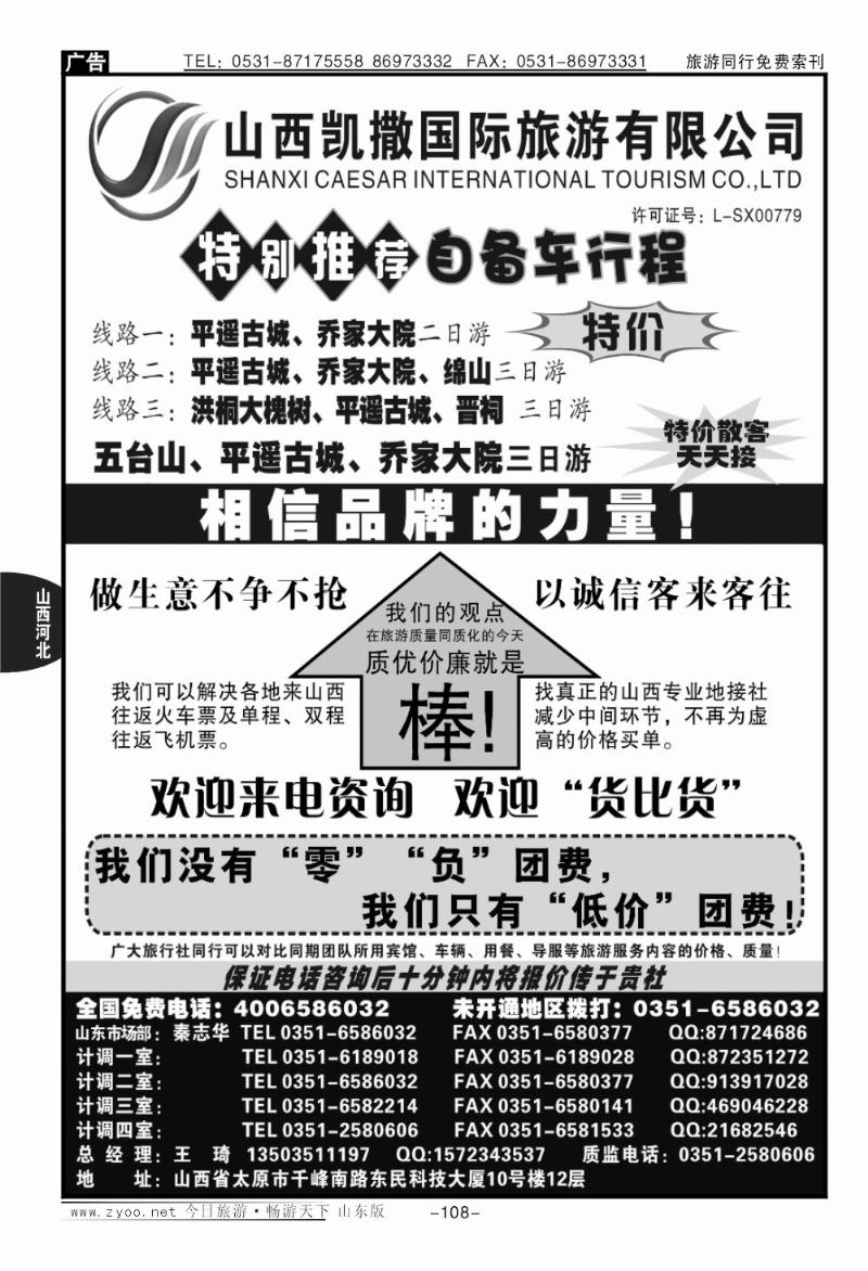 108p山西凯撒国旅（全国免费电话4006586032）