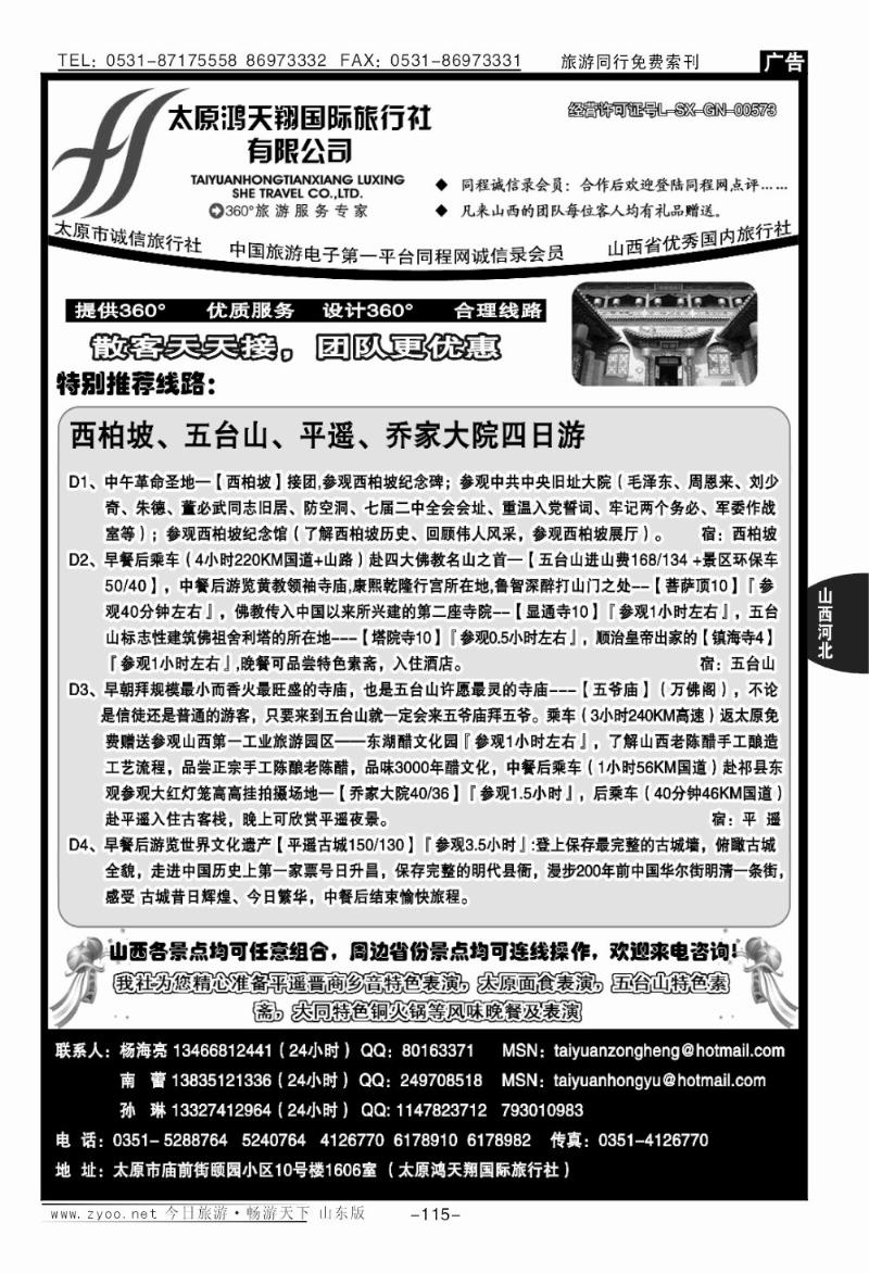 115p太原鸿天翔国际旅行社