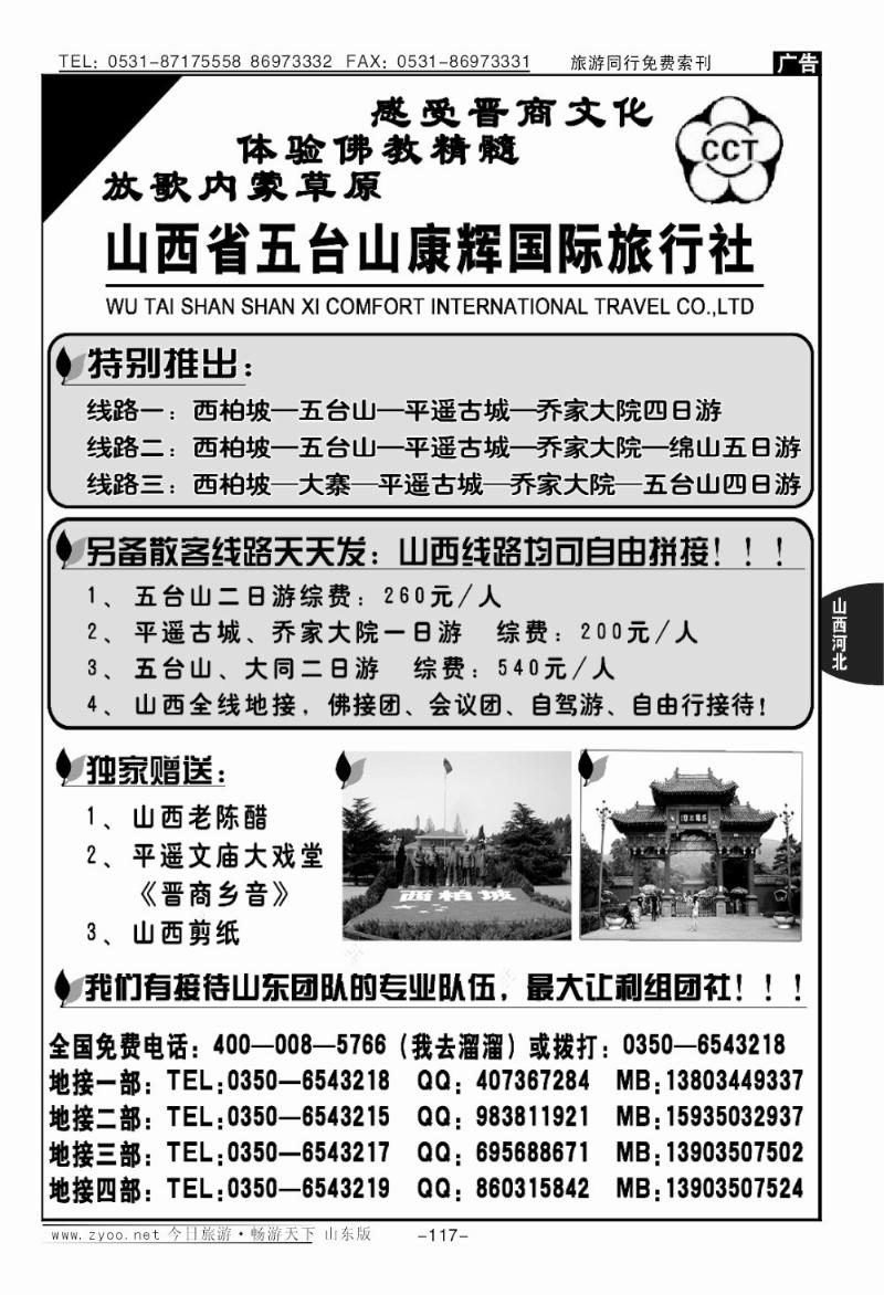 117p山西五台山康辉旅行社