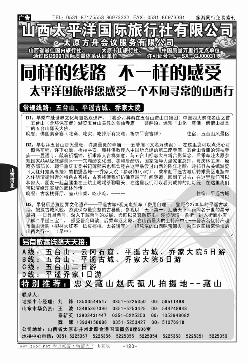 120p山西太平洋国旅