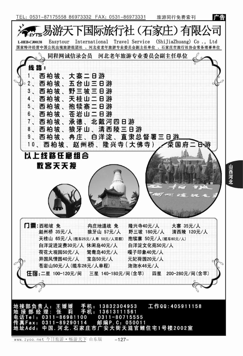 127p西柏坡、北戴河、承德、北京、天津