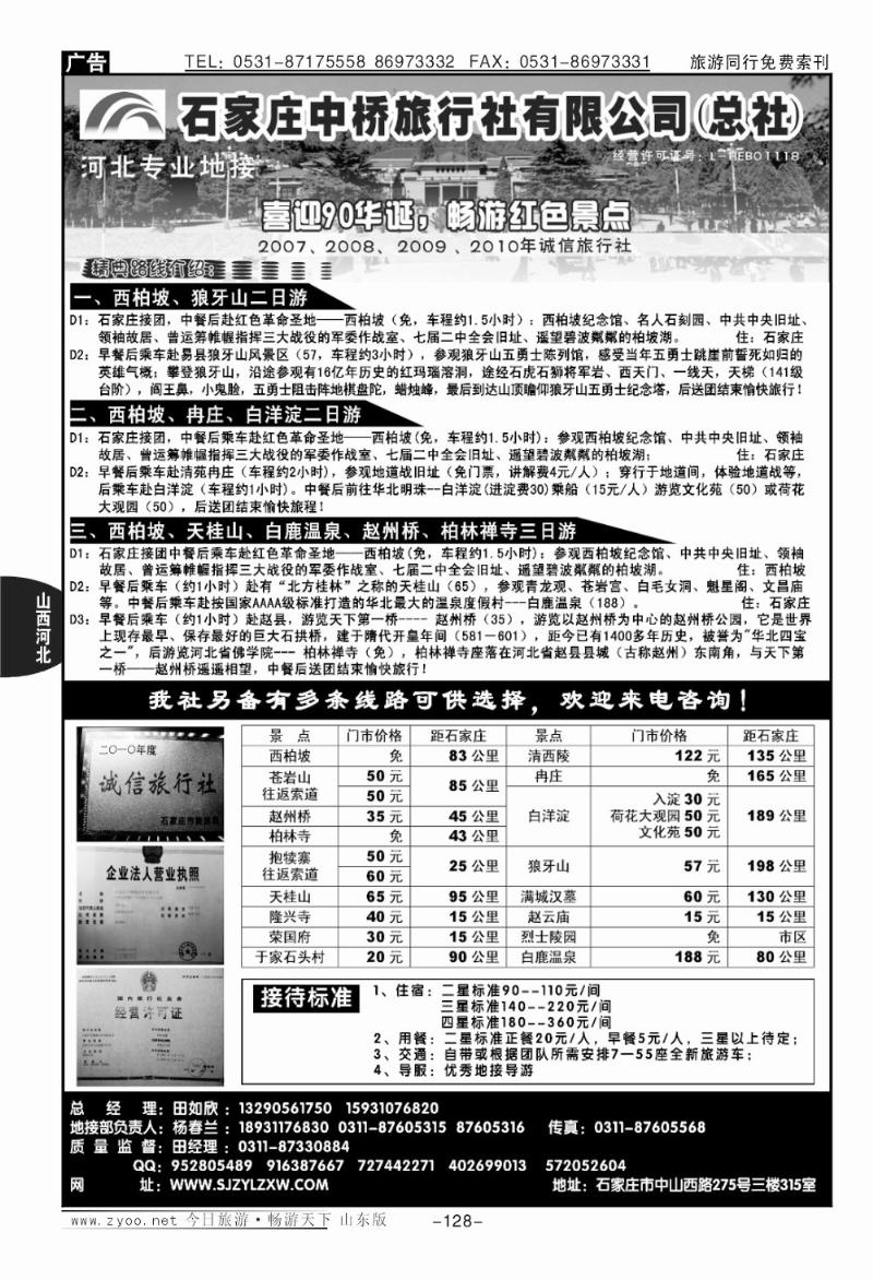 128p石家庄中桥旅行社有限公司（总社）