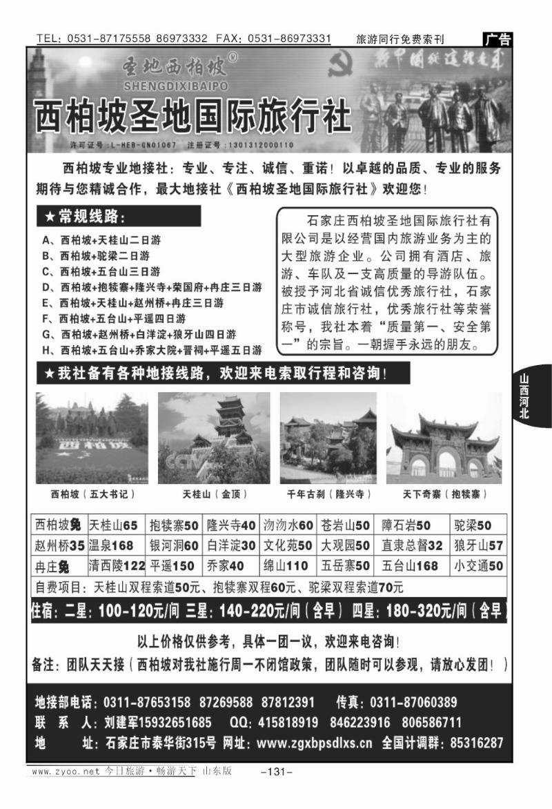 131p西柏坡圣地国际旅行社
