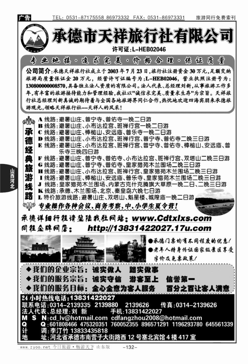 132p承德专线·承德市天祥旅行社