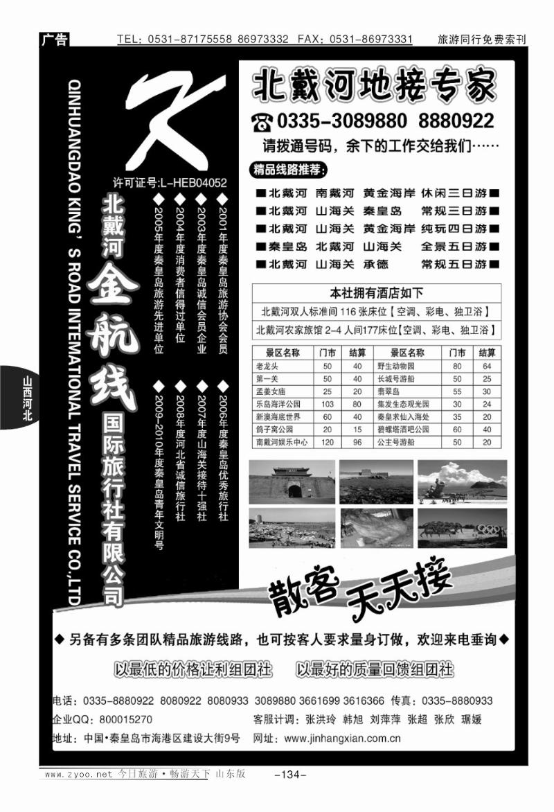 134p北戴河金航线国际旅行社（北戴河专线地接）