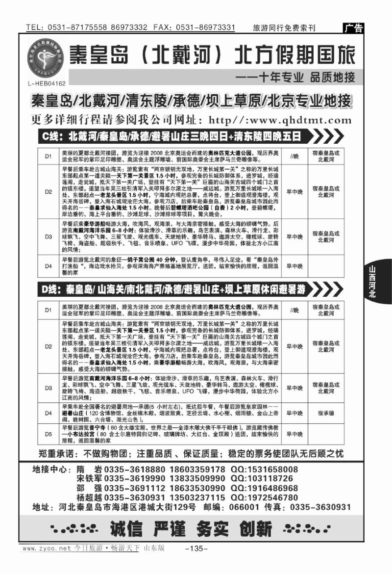 135p北戴河、承德、坝上草原、北京专业地接·秦皇岛北方假期