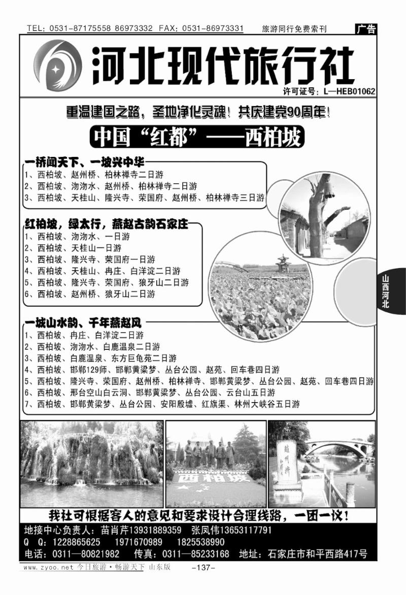 137p河北现代旅行社—西柏坡地接专家