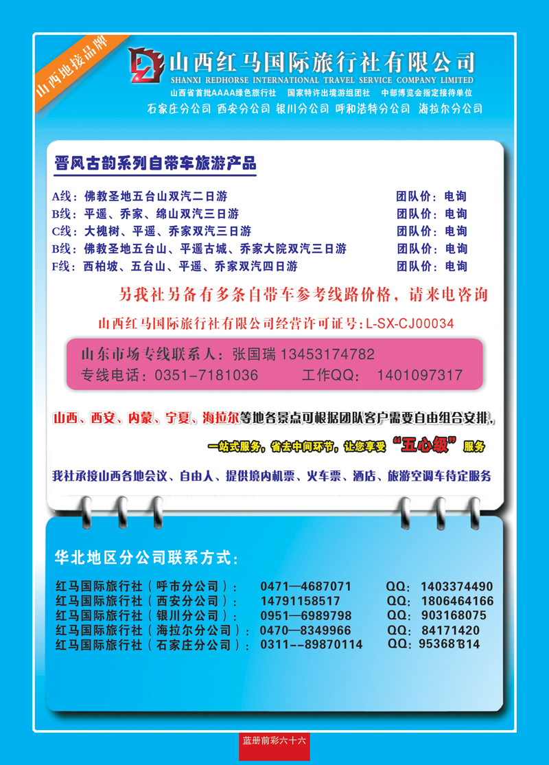 蓝册前彩66山西红马旅行社有限公司