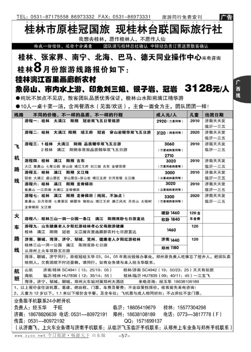 57p桂林台联国际旅行社