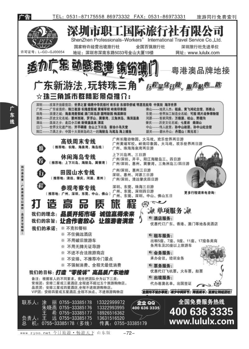 72p深圳职工国旅—广深珠地接