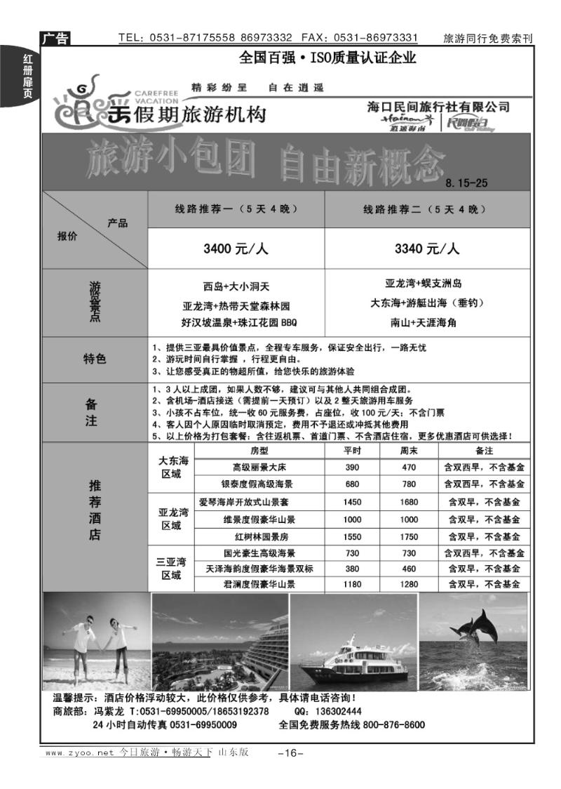 红册扉页16p海口民间假日—魅力三亚
