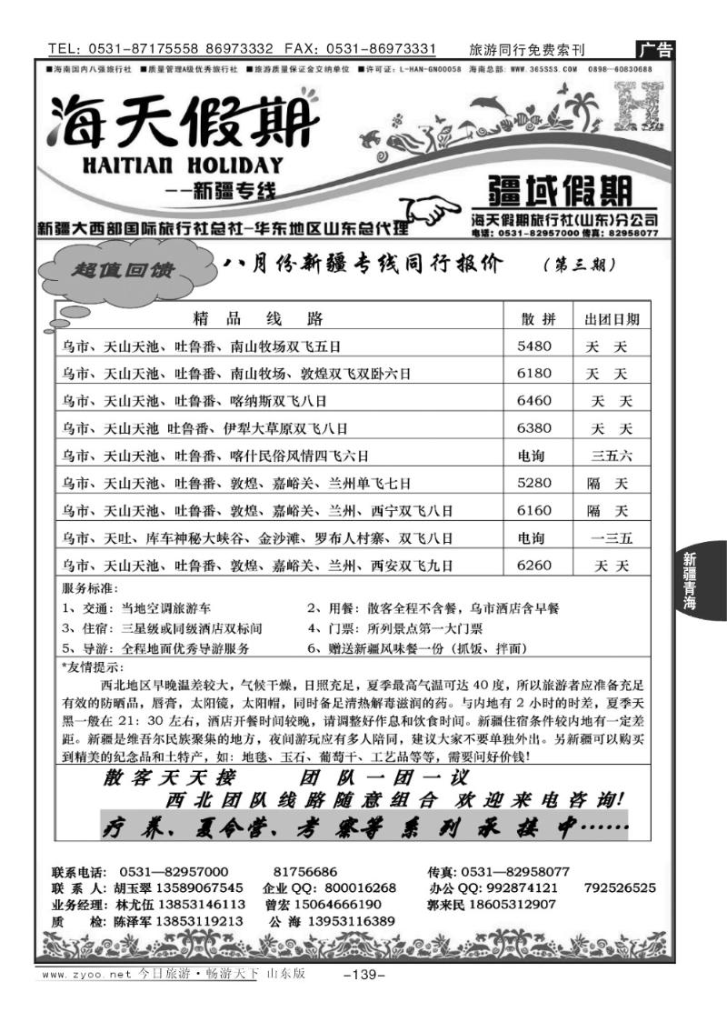 139p海天假期—新疆专线