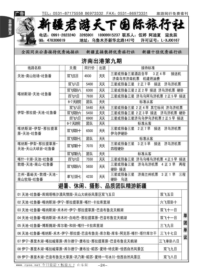 蓝册扉页24p新疆君游天下国际旅行社