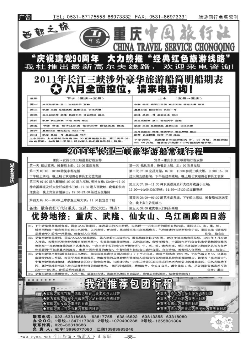 88p激情重庆—魅力三峡