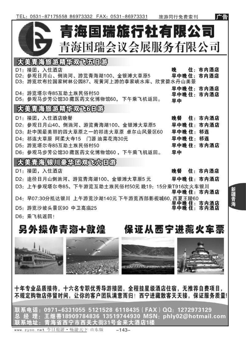 143p青海国瑞旅行社有限公司